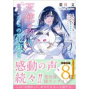 天使の胸に、さよならの花束を ～余命マイナスなわたしが死ぬまでにしたい1つのこと～（小学館） [電子書籍]