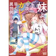 妹よ、今夜はカレーだから早く異世界から帰ってきなさい（小学館） [電子書籍]