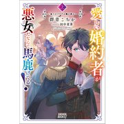 愛しい婚約者が悪女だなんて馬鹿げてる！ ～全てのフラグは俺が折る～ 上（小学館） [電子書籍]