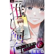 推し飼育 このクソな世界であなただけ【マイクロ】 6（小学館） [電子書籍]