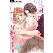 ♯国民的彼氏にいただかれてます【マイクロ】 9（小学館） [電子書籍]