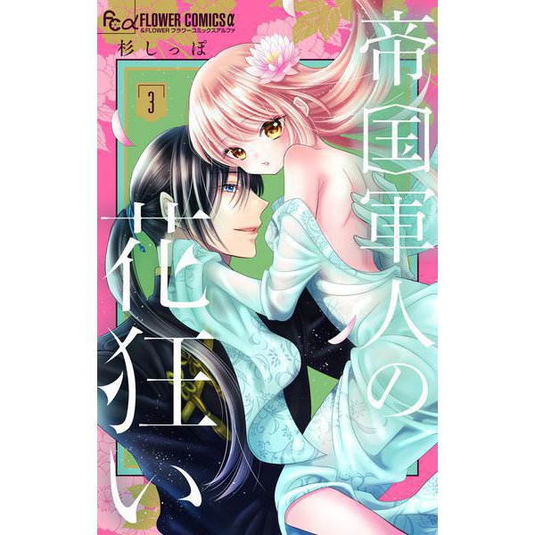 帝国軍人の花狂い 3（小学館） [電子書籍]
