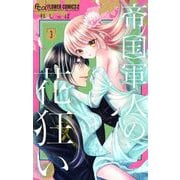 帝国軍人の花狂い 3（小学館） [電子書籍]