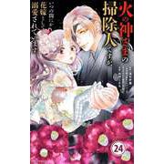 火の神さまの掃除人ですが、いつの間にか花嫁として溺愛されています【単話】 24（小学館） [電子書籍]