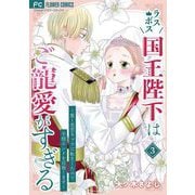 ラスボス国王陛下はご寵愛がすぎる～推し悲恋キャラに転生したので平穏エンドを目指します～ 3（小学館） [電子書籍]