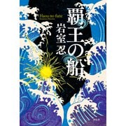 覇王の船（祥伝社） [電子書籍]