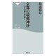 京都の最強神社 12社の謎を読み解く（祥伝社） [電子書籍]