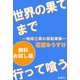 世界の果てまで行って喰う―地球三周の自転車旅― 無料お試し版（新潮社） [電子書籍]