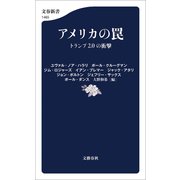 アメリカの罠 トランプ2.0の衝撃（文藝春秋） [電子書籍]