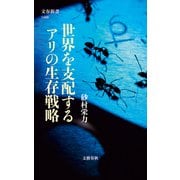 世界を支配するアリの生存戦略（文藝春秋） [電子書籍]