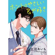 ホントはやさしい君が好き 単話版4（イースト・プレス） [電子書籍]