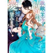 政敵の王子と結婚しましたが、推しなので愛は望みません！（イースト・プレス） [電子書籍]