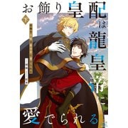お飾り皇配は龍皇帝に愛でられる【特別版】（イラスト付き） 下巻（笠倉出版社） [電子書籍]