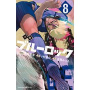 小説 ブルーロック 8（講談社） [電子書籍]