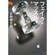 フェイク・マッスル（講談社） [電子書籍]