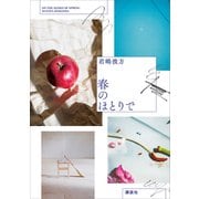 春のほとりで（講談社） [電子書籍]