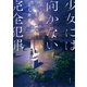 少女には向かない完全犯罪（講談社） [電子書籍]