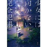 少女には向かない完全犯罪（講談社） [電子書籍]