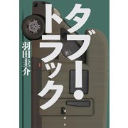 タブー・トラック（講談社） [電子書籍]