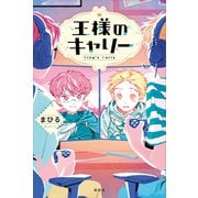 王様のキャリー（講談社） [電子書籍]