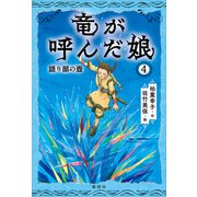 竜が呼んだ娘4 語り部の壺（講談社） [電子書籍]