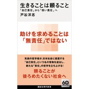 生きることは頼ること 「自己責任」から「弱い責任」へ（講談社） [電子書籍]