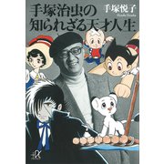 手塚治虫の知られざる天才人生（講談社） [電子書籍]