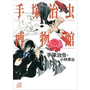 手塚治虫博物館（講談社） [電子書籍]
