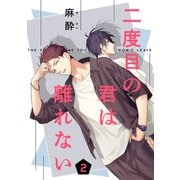 二度目の君は離れない 2（コアマガジン） [電子書籍]