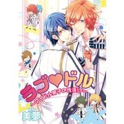 ラブ ドル～アイドル男子の性活！？～（コアマガジン） [電子書籍]
