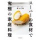 スーパーの食材で究極の家庭料理（大和書房） [電子書籍]