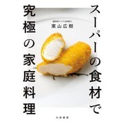 スーパーの食材で究極の家庭料理（大和書房） [電子書籍]