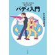 「ツレ」がいるから強くなれる！ バディ入門（大和書房） [電子書籍]