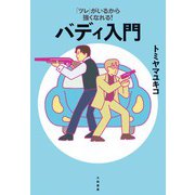 「ツレ」がいるから強くなれる！ バディ入門（大和書房） [電子書籍]