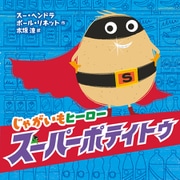 じゃがいもヒーロー スーパーポテイトゥ（岩崎書店） [電子書籍]
