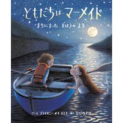 ともだちは マーメイド まちにまった まほうの よる（岩崎書店） [電子書籍]