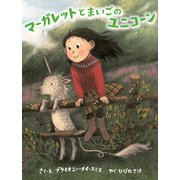 マーガレットとまいごのユニコーン（岩崎書店） [電子書籍]