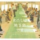 わたしは地下鉄です（岩崎書店） [電子書籍]