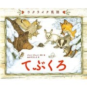 ウクライナ民話 てぶくろ（岩崎書店） [電子書籍]