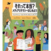 それって本当？メディアリテラシーはじめよう（岩崎書店） [電子書籍]