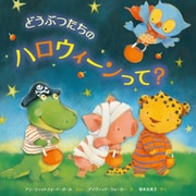 どうぶつたちのハロウィーンって？（岩崎書店） [電子書籍]