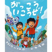 がっこういこうぜ！（岩崎書店） [電子書籍]