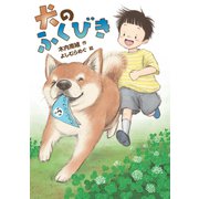犬のふくびき（岩崎書店） [電子書籍]
