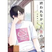 終われなかった恋の話（分冊版） 【第2話】（海王社） [電子書籍]