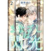 まなざしは閃光（分冊版） 【第2話】（海王社） [電子書籍]