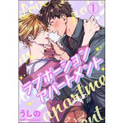 ラブポーションアパートメント（分冊版） 【第1話】（海王社） [電子書籍]
