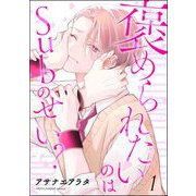 褒められたいのはSubのせい？（分冊版） 【第1話】（海王社） [電子書籍]