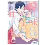 隠し味にはすこし甘い下心（分冊版） 【第1話】（海王社） [電子書籍]