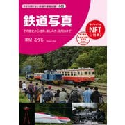鉄道写真（交通新聞社） [電子書籍]