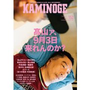 KAMINOGE152（玄文社） [電子書籍]